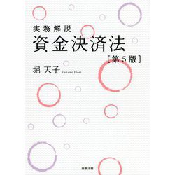 実務解説 資金決済法 第5版 [単行本]