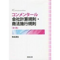 ヨドバシ.com - コンメンタール会社計算規則・商法施行規則 第4版 