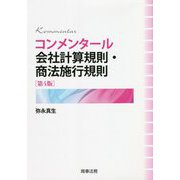 コンメンタール会社計算規則・商法施行規則 第4版 [単行本]