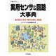 実用センサ&回路大事典―身の回りにある「測る仕組み」を解説(トラ技Jr.教科書) [単行本]