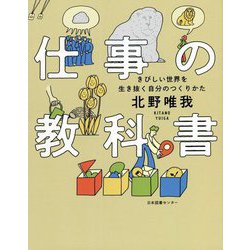 ヨドバシ.com - 仕事の教科書―きびしい世界を生き抜く自分のつくりかた