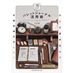 好きを詰め込んで手帳時間を楽しく！ バレットジャーナル活用術 [単行本]
