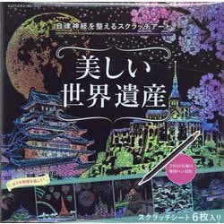 自律神経を整えるスクラッチアート　美しい世界遺産 [単行本]