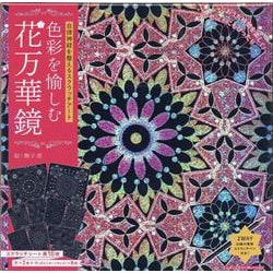 自律神経を整えるスクラッチアート　色彩を愉しむ花万華鏡 [単行本]