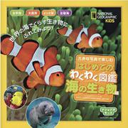 大きな写真で楽しむはじめてのわくわく図鑑 海の生き物編(ナショジオキッズ) [図鑑]