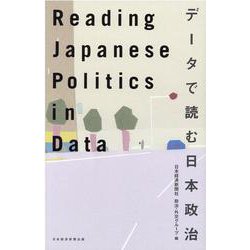 ヨドバシ.com - Reading Japanese Politics in Data データで読む日本