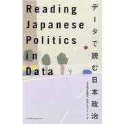 Reading Japanese Politics in Data データで読む日本政治 [単行本]
