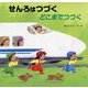 せんろはつづくどこまでつづく(読みきかせ大型絵本) [絵本]