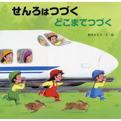 せんろはつづくどこまでつづく(読みきかせ大型絵本) [絵本]