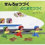 せんろはつづくどこまでつづく(読みきかせ大型絵本) [絵本]