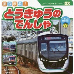 あつまれ!とうきゅうのでんしゃ(スーパーのりものシリーズDX) [絵本]