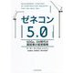 ゼネコン5.0―SDGs、DX時代の建設業の経営戦略 [単行本]