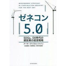 ゼネコン5.0―SDGs、DX時代の建設業の経営戦略 [単行本]