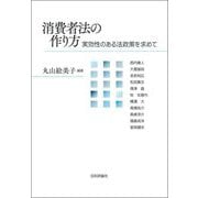 消費者法の作り方―実効性のある法政策を求めて [単行本]