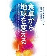 食卓から地球を変える―あなたと未来をつなぐフードシステム [単行本]