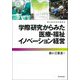 学際研究からみた医療・福祉イノベーション経営(都市経営研究叢書) [単行本]