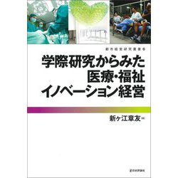学際研究からみた医療・福祉イノベーション経営(都市経営研究叢書) [単行本]
