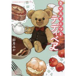 幸せスイーツとテディベア(一二三文庫) [文庫]