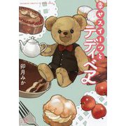 幸せスイーツとテディベア(一二三文庫) [文庫]