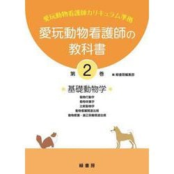 愛玩動物看護師の教科書〈第2巻〉 [単行本]