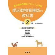 愛玩動物看護師の教科書〈第2巻〉 [単行本]