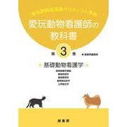 愛玩動物看護師の教科書〈第3巻〉基礎動物看護学 [単行本]