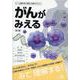 がんがみえる 第1版 [単行本]