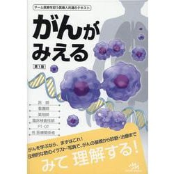 がんがみえる 第1版 [単行本]