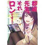 郡道先生、それロンです！ [コミック]