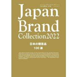 Japan Brand Collection2022 日本の贈答品100選(メディアパルムック) [ムックその他]