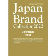 Japan Brand Collection2022 日本の贈答品100選(メディアパルムック) [ムックその他]