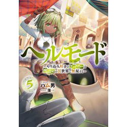 ヘルモード―やり込み好きのゲーマーは廃設定の異世界で無双する〈5〉(アース・スターノベル) [単行本]