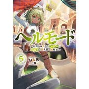 ヘルモード―やり込み好きのゲーマーは廃設定の異世界で無双する〈5〉(アース・スターノベル) [単行本]