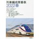 列車編成席番表〈2022春〉 [単行本]