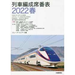 列車編成席番表〈2022春〉 [単行本]
