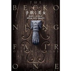 手招く美女―怪奇小説集 [単行本]