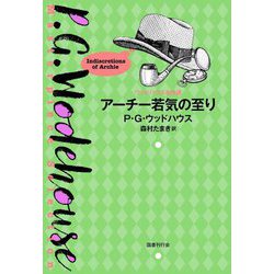 アーチー若気の至り(ウッドハウス名作選) [単行本]