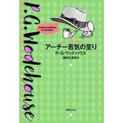 アーチー若気の至り(ウッドハウス名作選) [単行本]