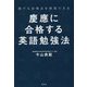 誰でも合格点を再現できる 慶應に合格する英語勉強法 [単行本]