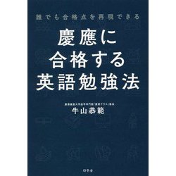 誰でも合格点を再現できる 慶應に合格する英語勉強法 [単行本]