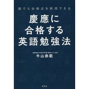 誰でも合格点を再現できる 慶應に合格する英語勉強法 [単行本]