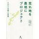 荒れ地を農地にプロジェクト―SDGs沖縄での実践 [単行本]