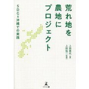 荒れ地を農地にプロジェクト―SDGs沖縄での実践 [単行本]
