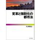 変革と強靱化の都市法(都市経営研究叢書〈7〉) [単行本]