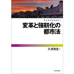 変革と強靱化の都市法(都市経営研究叢書〈7〉) [単行本]