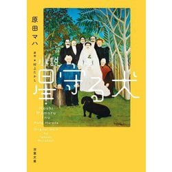 小説 星守る犬 新装版 (双葉文庫) [文庫]