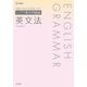 シグマ基本問題集 英文法 [全集叢書]