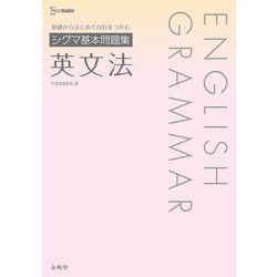 シグマ基本問題集 英文法 [全集叢書]