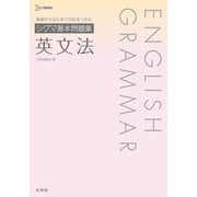 シグマ基本問題集 英文法 [全集叢書]