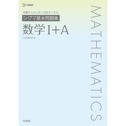 シグマ基本問題集 数学Ⅰ＋A [全集叢書]